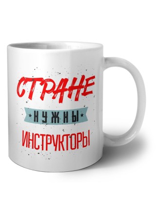 Стране нужны инструкторы