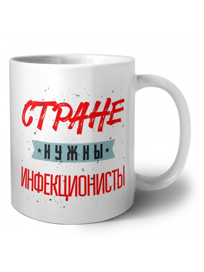 Стране нужны инфекционисты