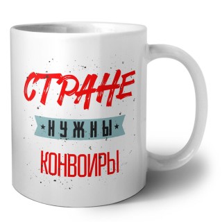 Стране нужны конвоиры