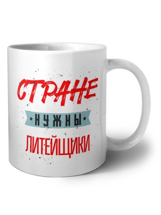 Стране нужны литейщики