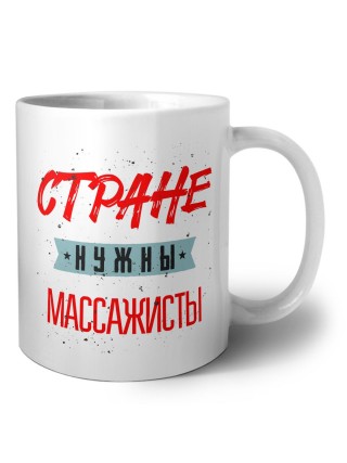 Стране нужны массажисты