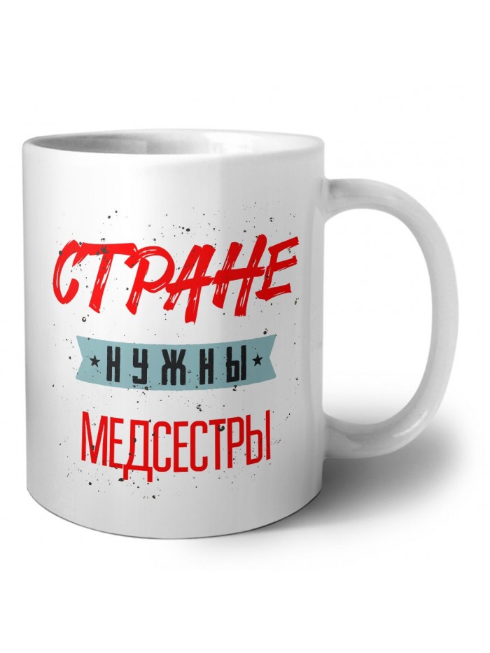 Стране нужны медсестры