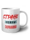 Стране нужны охранники