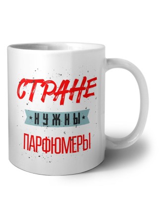 Стране нужны парфюмеры