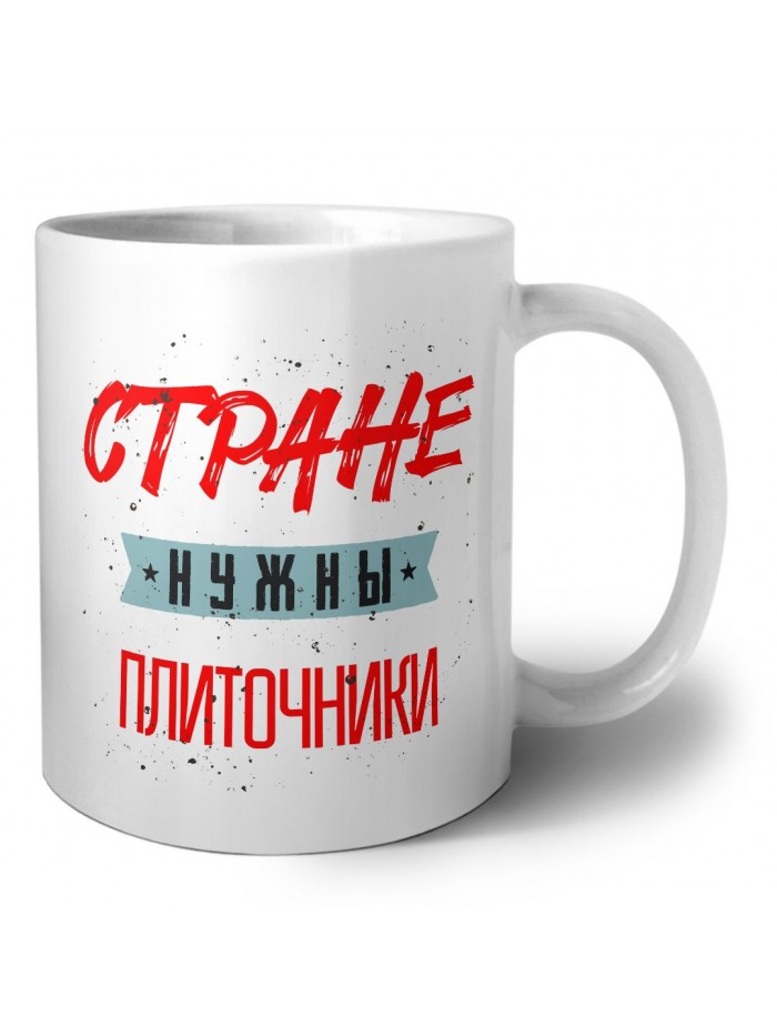 Стране нужны плиточники