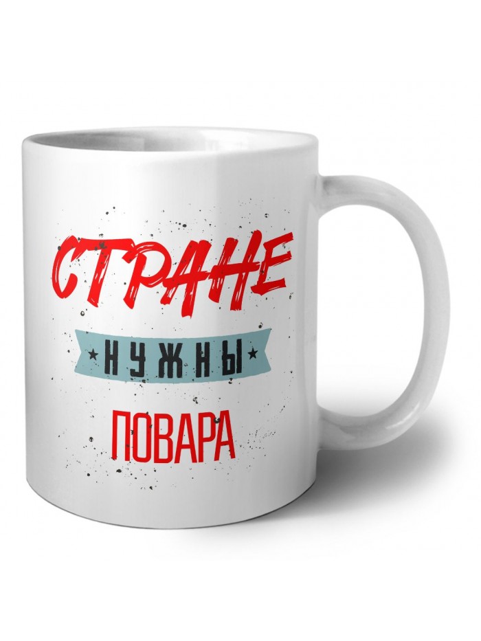 Стране нужны повара