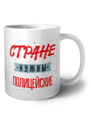 Стране нужны полицейские