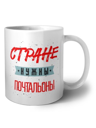 Стране нужны почтальоны