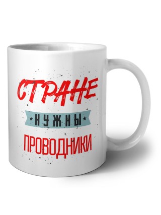 Стране нужны проводники