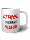 Стране нужны разведчики