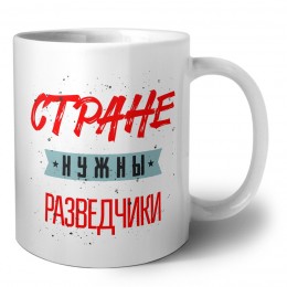 Стране нужны разведчики