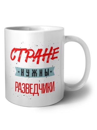 Стране нужны разведчики