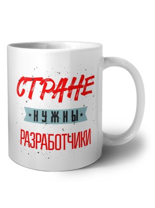 Стране нужны разработчики