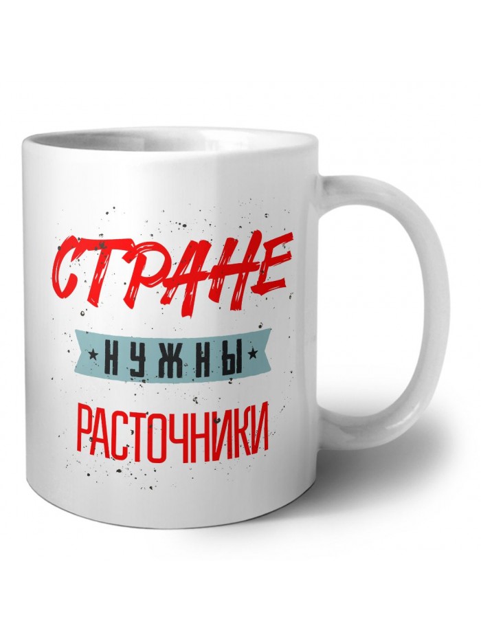 Стране нужны расточники