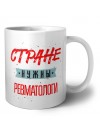 Стране нужны ревматологи