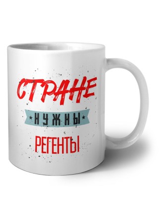 Стране нужны регенты
