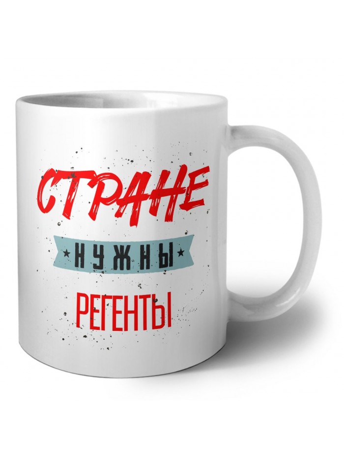 Стране нужны регенты
