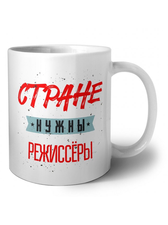 Стране нужны режиссёры