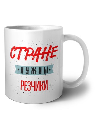Стране нужны резчики