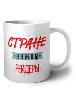 Стране нужны рейдеры