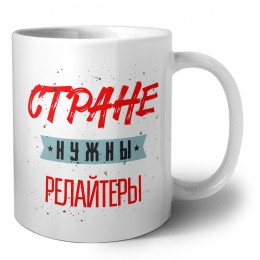 Стране нужны релайтеры