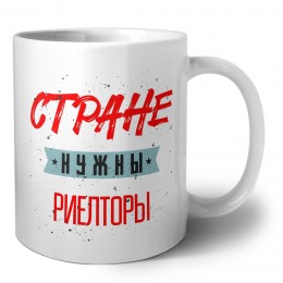 Стране нужны риелторы