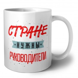 Стране нужны руководители