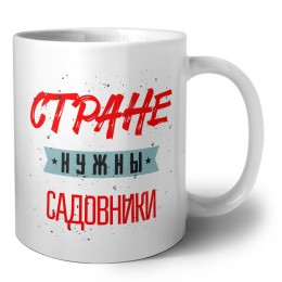 Стране нужны садовники