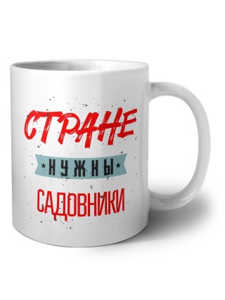 Стране нужны садовники