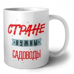 Стране нужны садоводы