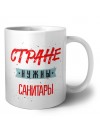 Стране нужны санитары