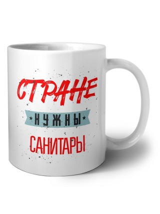 Стране нужны санитары
