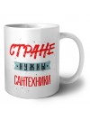 Стране нужны сантехники