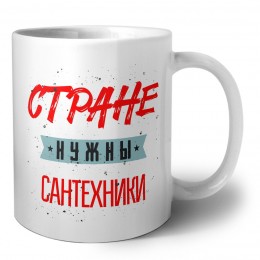 Стране нужны сантехники