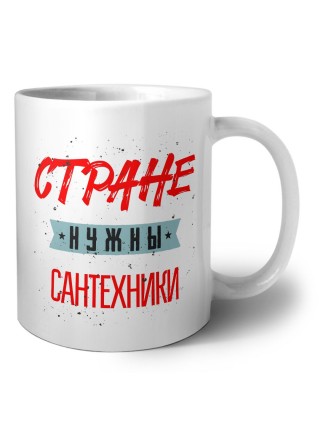 Стране нужны сантехники