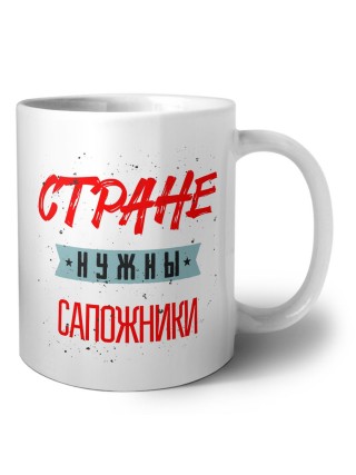Стране нужны сапожники