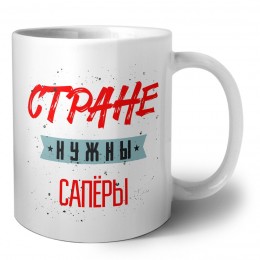 Стране нужны сапёры