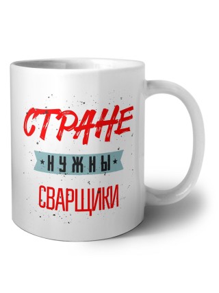 Стране нужны сварщики