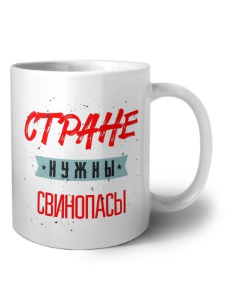 Стране нужны свинопасы