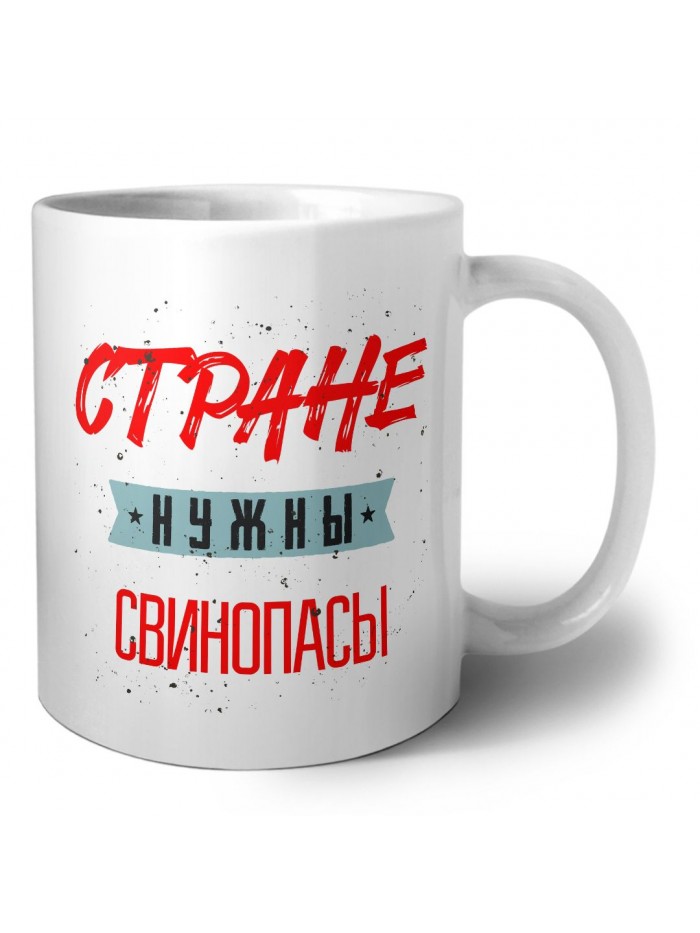 Стране нужны свинопасы