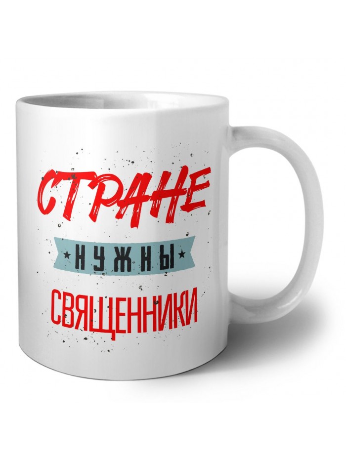 Стране нужны священники