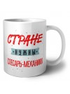 Стране нужны слесарь-механики