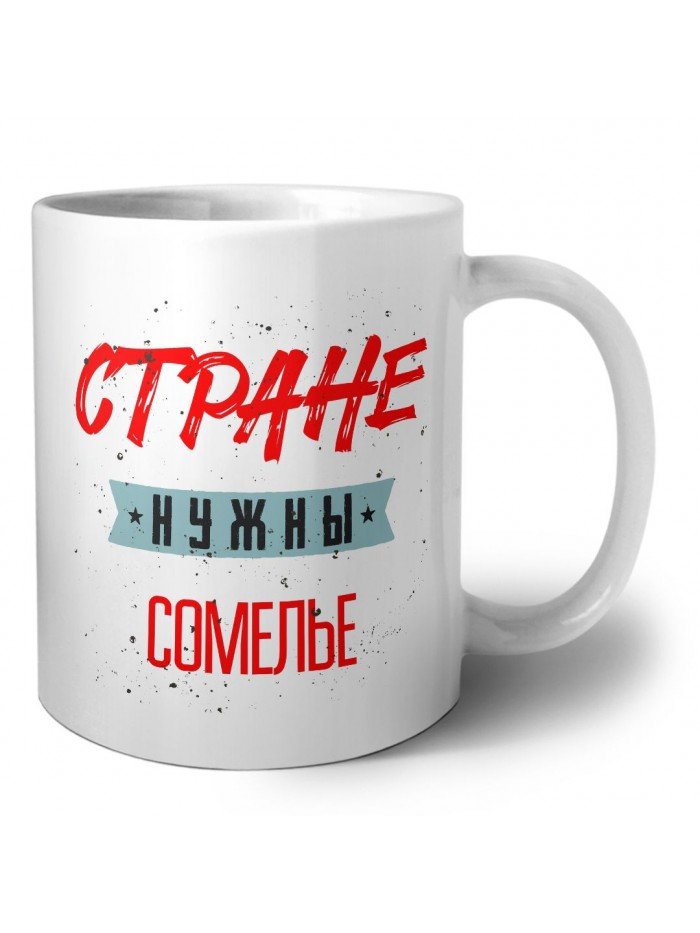 Стране нужны сомелье