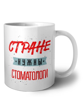 Стране нужны стоматологи