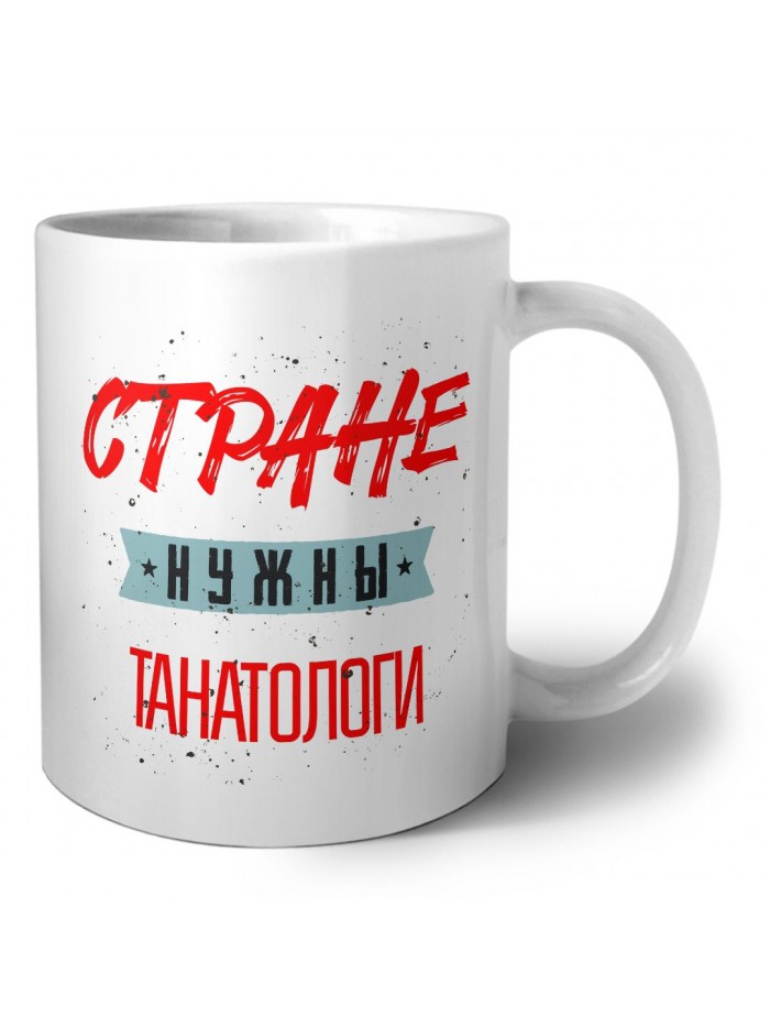 Стране нужны танатологи