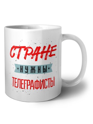 Стране нужны телеграфисты