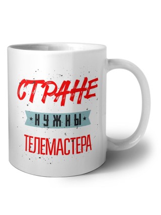 Стране нужны телемастера