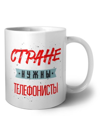 Стране нужны телефонисты