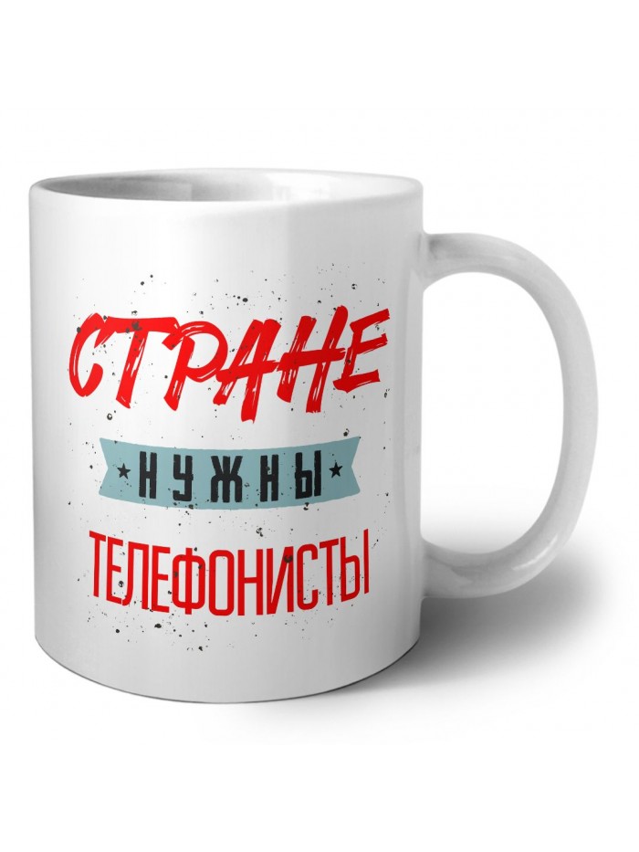Стране нужны телефонисты