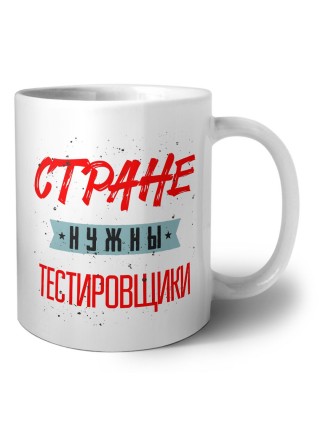 Стране нужны тестировщики